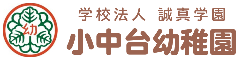 学校法人 誠真学園 小中台幼稚園